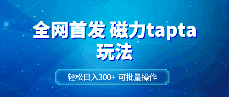 图片[1]-磁力toptop玩法，日入300+，可批量操作【揭秘】-天边资源网
