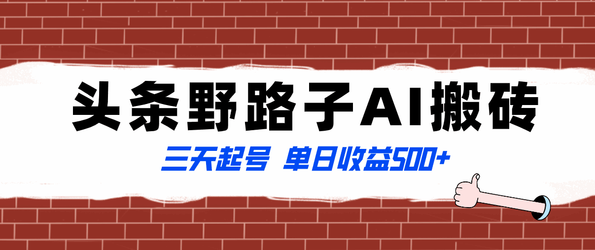 图片[1]-头条野路子AI搬砖玩法，纪实类蓝海项目，三天起号，单日收益500+【揭秘】-天边资源网