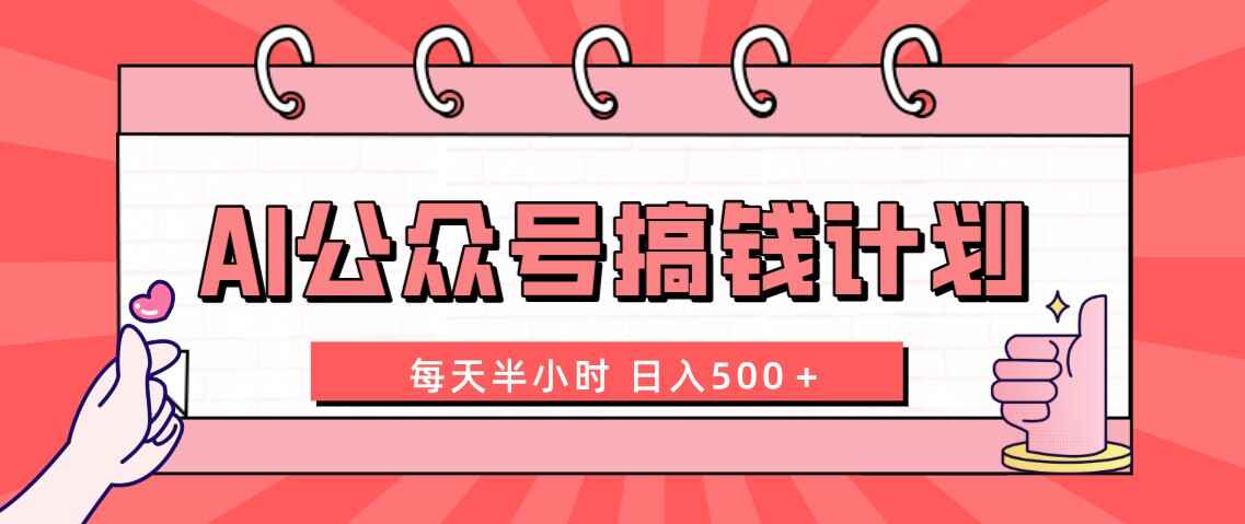 图片[1]-AI公众号搞钱计划，每日半小时，日入500＋，保姆级教程-天边资源网