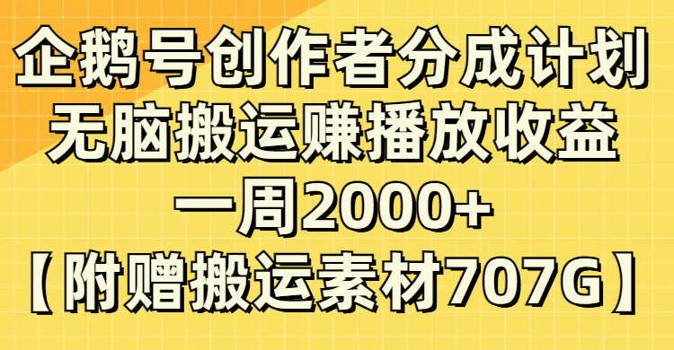 图片[1]-企鹅号创作者分成计划，无脑搬运赚播放收益，一周2000+（附搬运素材707G）-天边创业网