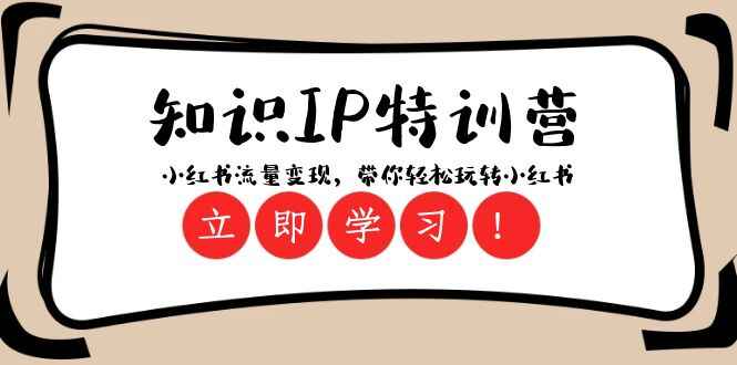 图片[1]-知识IP特训课程 ：小红书流量变现，带你轻松玩转小红书（23节课）-天边资源网