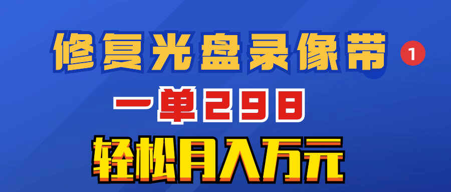 图片[1]-超冷门项目：修复光盘录像带，一单298，月入万元【揭秘】-天边资源网