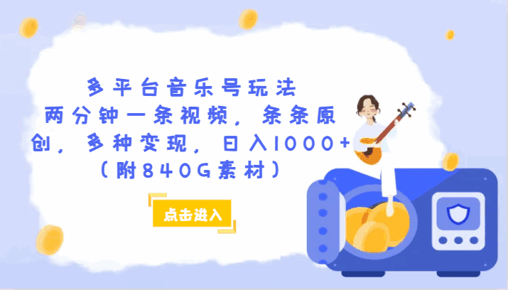 图片[1]-多平台音乐号玩法，两分钟一条原创视频，多种变现，日入1000+（附840G素材）-天边资源网