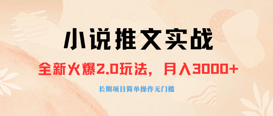 图片[1]-外面收费990的小说推广软件，零粉丝可变现，月入3000+，小白当天上手【揭秘】-天边资源网