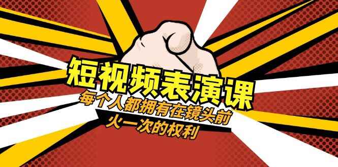 图片[1]-短视频表演课程：每个人都有在镜头前火一次的权利（49节课）-天边资源网