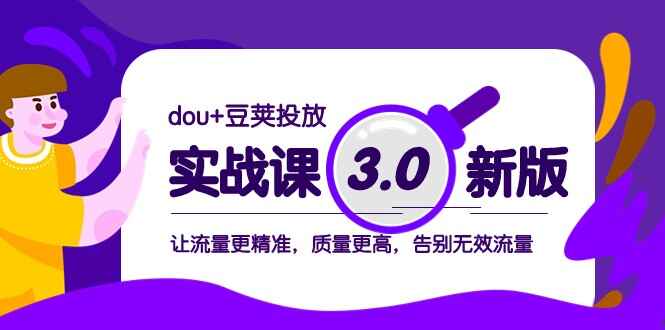 图片[1]-dou+豆荚投放实战课：让流量更精准，质量更高，告别无效流量（30节课）-天边资源网