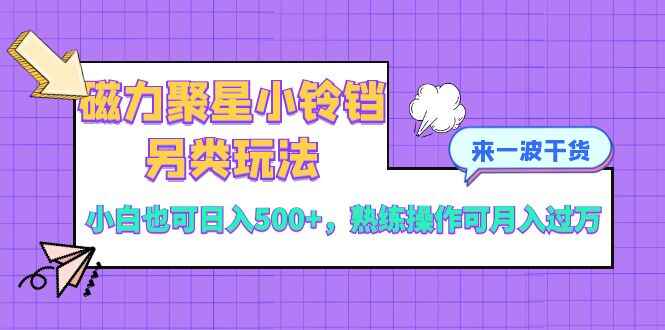 图片[1]-磁力聚星小铃铛另类玩法，小白也可日入500+，熟练操作月入过万【揭秘】-天边资源网