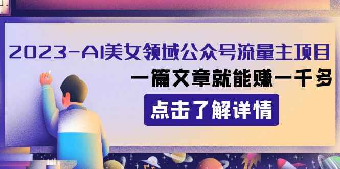图片[1]-2023AI美女领域公众号流量主项目，一篇文章收入1000+-天边资源网