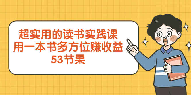 图片[1]-超实用的读书实践课，用一本书多方位赚收益（53节课）-天边资源网