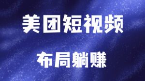 美团短视频悄悄上线，还有红包！提前布局日后躺赚-天边资源网