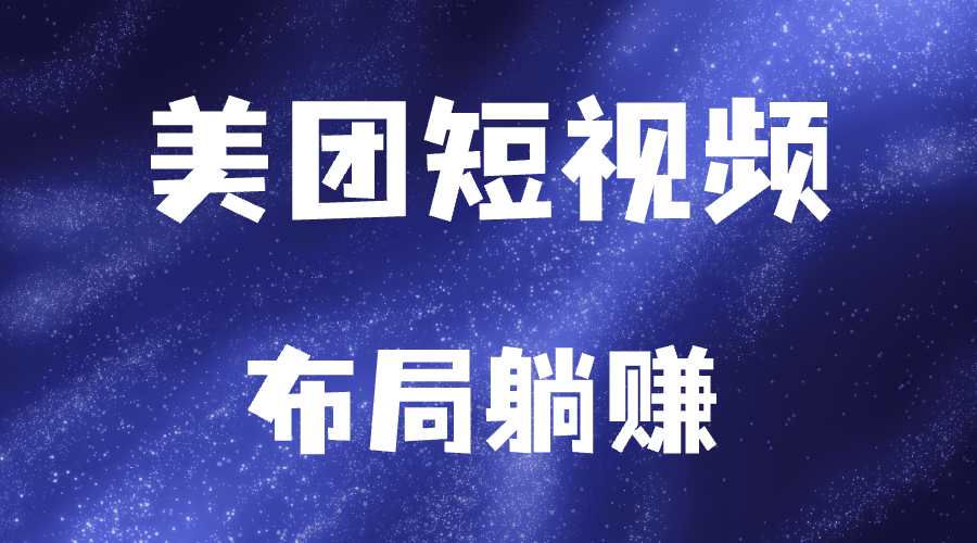 图片[1]-美团短视频悄悄上线，还有红包！提前布局日后躺赚-天边资源网