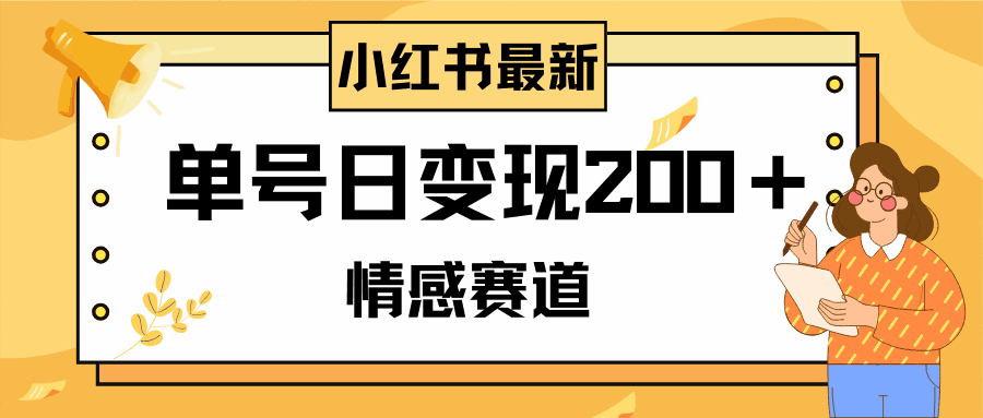 图片[1]-小红书情感赛道最新玩法，两分钟一条原创作品，单号日变现200＋，可批量可矩阵【揭秘】-天边资源网