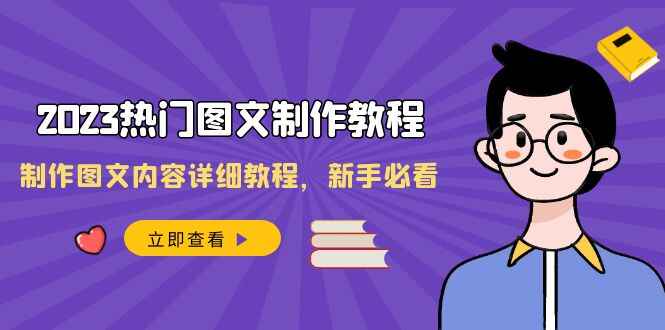 图片[1]-2023热门图文制作教程，新手必看（30节课）-天边资源网