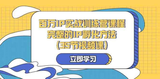 图片[1]-百万IP实战训练课程，完整的IP孵化方法（35节课）-天边资源网