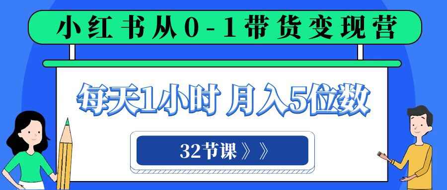 图片[1]-小红书0-1带货变现课程，每天1小时，轻松月入5位数（32节课）-天边资源网