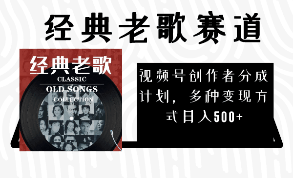 图片[1]-视频号创作者分成计划：经典老歌赛道，多种变现方式日入500+【揭秘】-天边资源网
