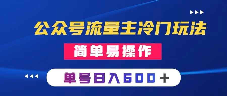 图片[1]-公众号流量主冷门玩法 ：写手机类文章，简单易操作 ，单号日入600＋【揭秘】-天边资源网