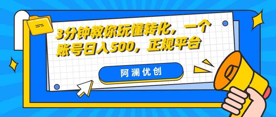 图片[1]-3分钟教你玩懂转化，一个账号日入500，正规平台【揭秘】-天边资源网