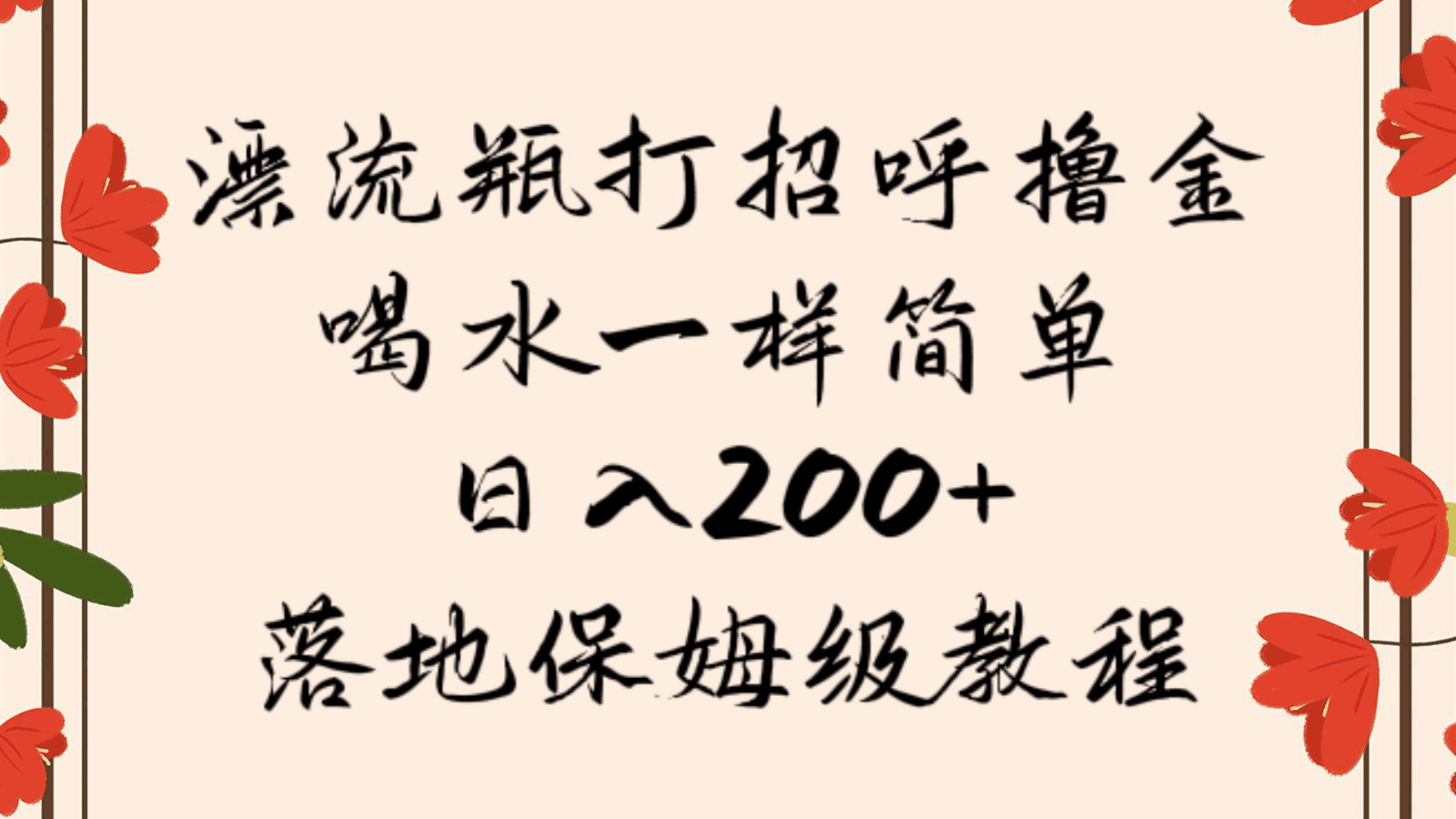 图片[1]-漂流瓶打招呼项目，掘金像喝水一样简单，日入200＋保姆级教程【揭秘】-天边资源网
