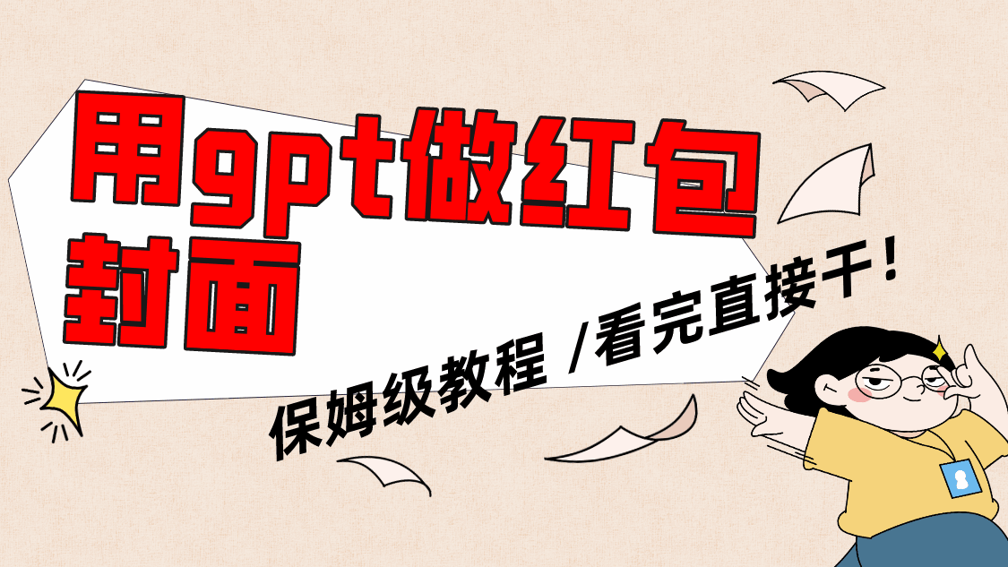 图片[1]-用GPT快速生成微信红包封面，保姆级教程，小白看完马上可以实操-天边资源网