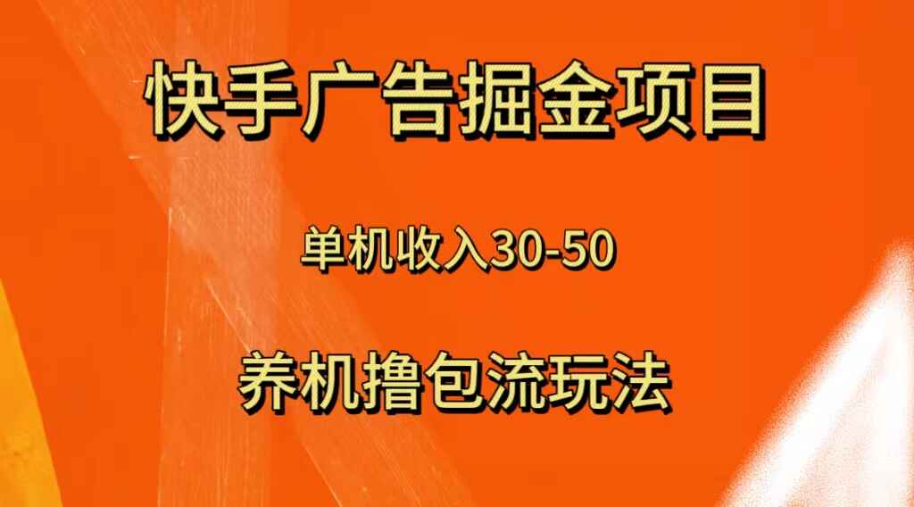 图片[1]-快手极速版广告掘金项目，养机流玩法，单机单日30—50【揭秘】-天边资源网