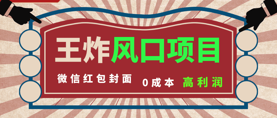 图片[1]-风口项目，0成本一键开店，微信红包封面，市场需求量大，看懂的提前布局【揭秘】-天边资源网
