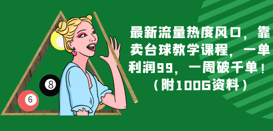 图片[1]-最新流量热度风口，卖台球教学课程，一单利润99，一周破千单！（附100G资料）-天边资源网
