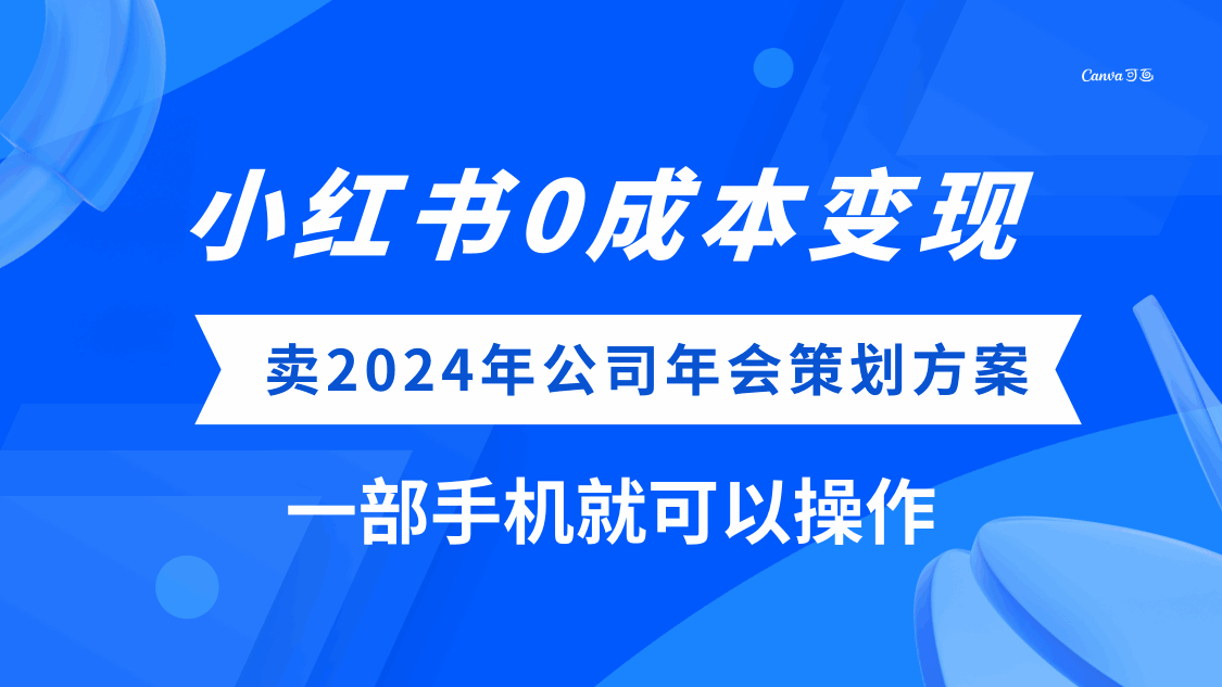 小红书0成本变现，出售2024年公司年会策划方案，一部手机即可操作（附460G资料）-天边资源网