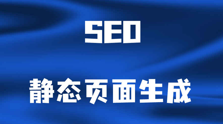 图片[1]-SEO静态页面生成系统源码，可批量生成单页-天边资源网