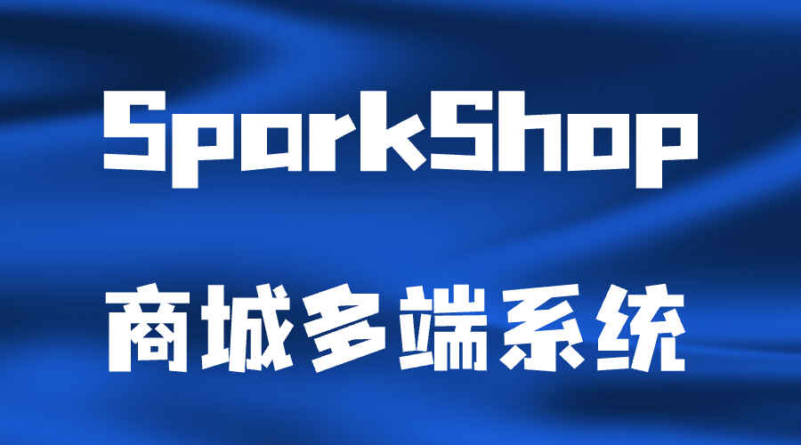 图片[1]-SparkShop 商城多端系统，小程序带分销功能-天边资源网