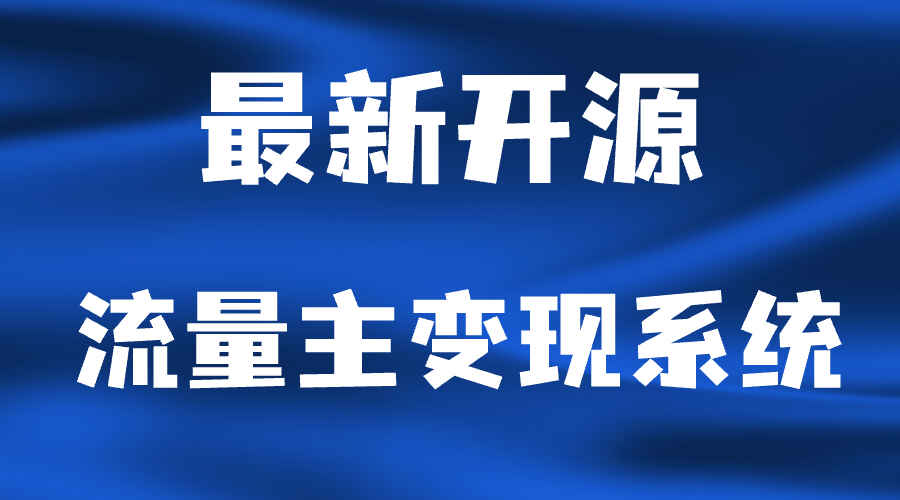 图片[1]-最新开源流量主变现系统，纯净无加密（附安装教程）-天边资源网