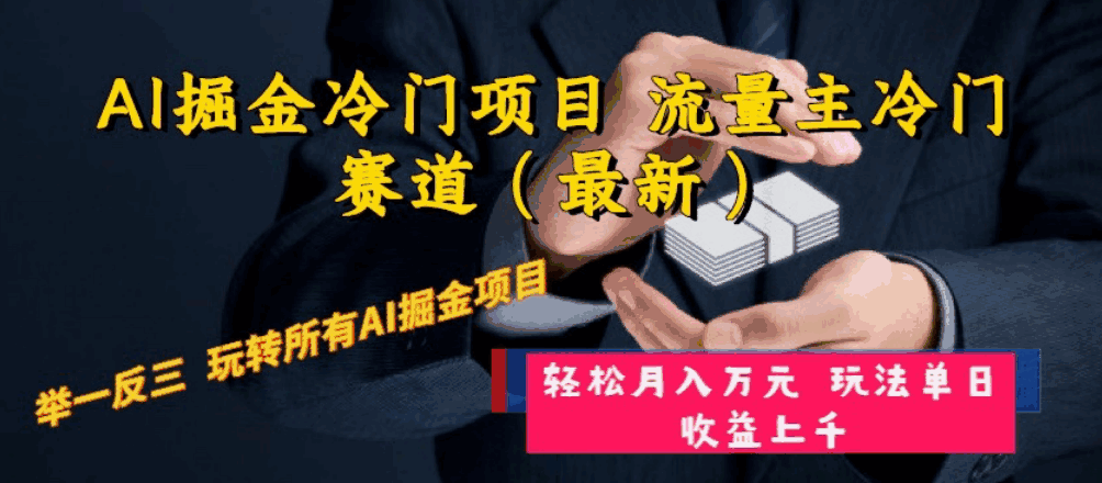 图片[1]-AI掘金冷门项目，最新流量主冷门赛道，举一反三玩法，月入万元【揭秘】-天边资源网