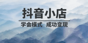 抖音小店精细化全套运营操盘系统课，抖店全实战玩法，爆单攻心-天边资源网