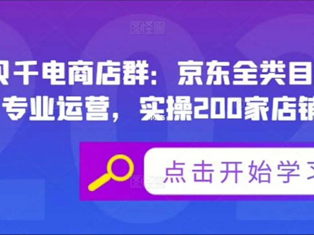 图片[1]-贝千电商店群：京东全类目解析，京东店群专业运营，实操200家店铺，纯实战经验-天边资源网