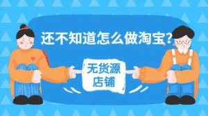 淘宝虚拟无货源课程3.0+4.0+5.0，适合零基础小白，主打蓝海选品，实战型优化操作-天边资源网