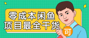 闲鱼0成本无货源正规项目，无需引流1-3天见效果（价值6980）-天边资源网