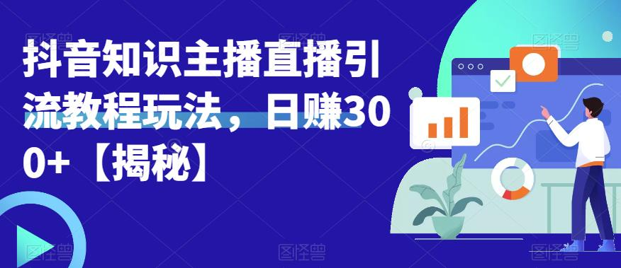 图片[1]-抖音知识主播直播引流教程玩法，日赚300+-天边资源网