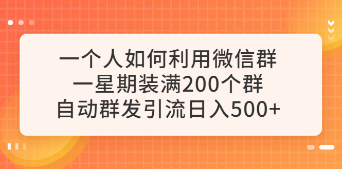 图片[1]-如何利用微信群自动群发引流，一星期加满200个群，日入500+-天边资源网