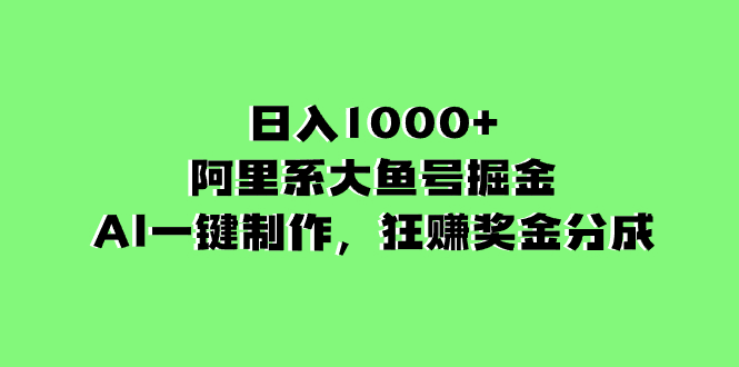 图片[1]-阿里系大鱼号掘金，AI一键制作，狂揽奖金分成，日入1000+【揭秘】-天边资源网