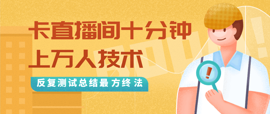 图片[1]-抖音卡直播间十分钟上万人技术，反复测试总结最终方法（视频+文档）-天边资源网