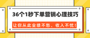 36个1秒下单营销心理技巧，让你从此业绩不愁、收入不忧！-天边资源网