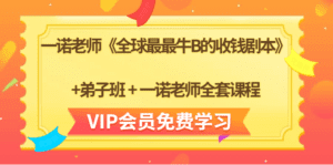《全球最最牛B的收钱剧本》+弟子班+一诺老师全套课程-天边资源网