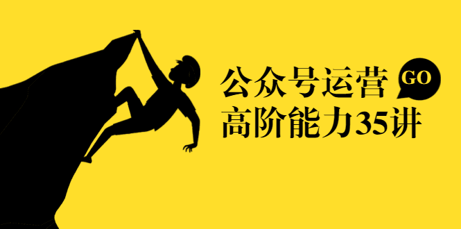 图片[1]-公众号运营高阶能力35讲，从月薪3k到月薪30k，新媒体人的必修课-天边资源网