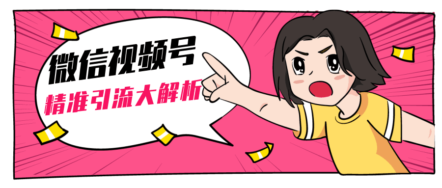 图片[1]-引流课：微信视频号引流大解析-天边资源网