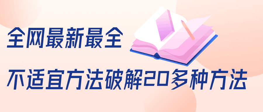 图片[1]-抖音不适宜方法破解20多种方法（视频+文档）-天边资源网