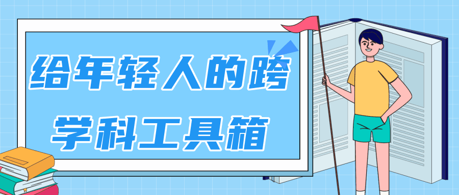 图片[1]-年轻人的跨学科工具箱【视频课程高清】-天边资源网