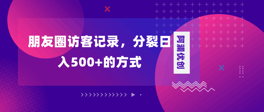 图片[1]-朋友圈访客记录，分裂日入500+，变现加分裂【揭秘】-天边资源网