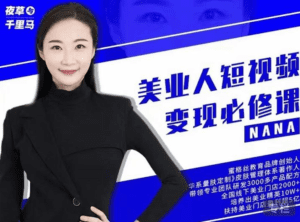 美业人短视频变现必修课，医美从业者账号从0-1带你上路-天边资源网