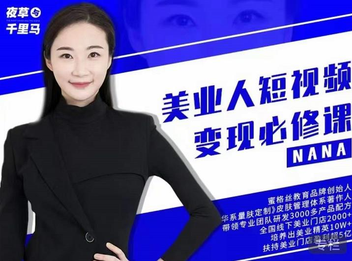 图片[1]-美业人短视频变现必修课，医美从业者账号从0-1带你上路-天边资源网