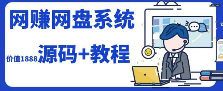图片[1]-网赚网盘平台搭建（源码+教程）自己搭建网盘-价值1888-暗冰资源网